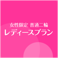 女性限定 普通二輪レディースプラン