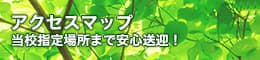 アクセス｜ご自宅近くの当社指定場所まで安心送迎！