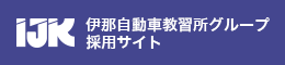 伊那自動車教習所 採用サイト