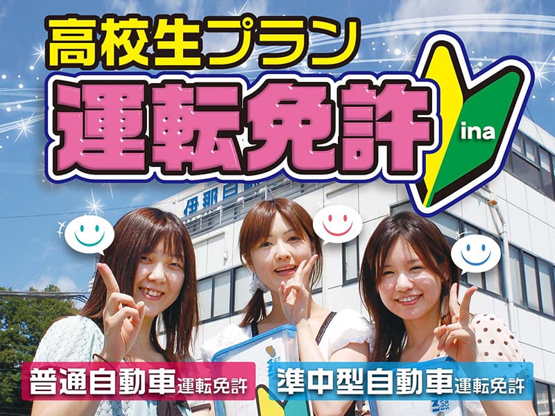 高校生プラン（普通自動車・準中型自動車運転免許）｜高校生対象