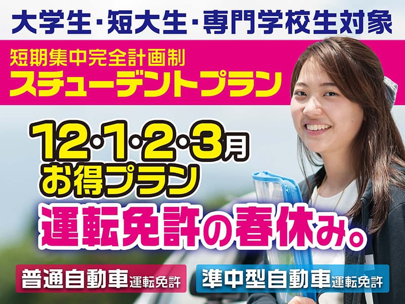 スチューデントプラン（普通自動車・準中型自動車運転免許）｜大学生・短大生・専門学校生対象