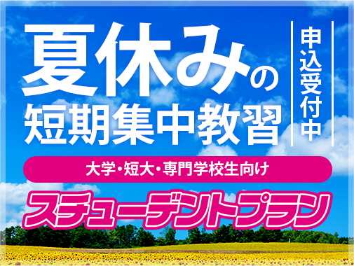 スチューデントプラン（普通自動車・準中型自動車運転免許）｜大学生・短大生・専門学校生対象