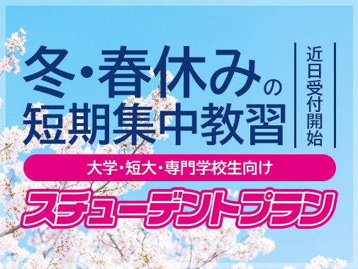 スチューデントプラン（普通自動車・準中型自動車運転免許）｜冬・春休み｜大学生・短大生・専門学校生対象