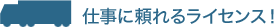 仕事に頼れるライセンス！
