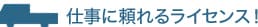仕事に頼れるライセンス！