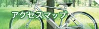 アクセスマップ
