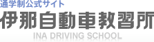 通学制公式サイト伊那自動車教習所