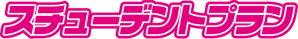 スチューデントプラン